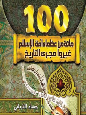 cover image of مائة من عظماء أمة الإسلام غيروا مجرى التاريخ